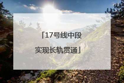 17号线中段实现长轨贯通